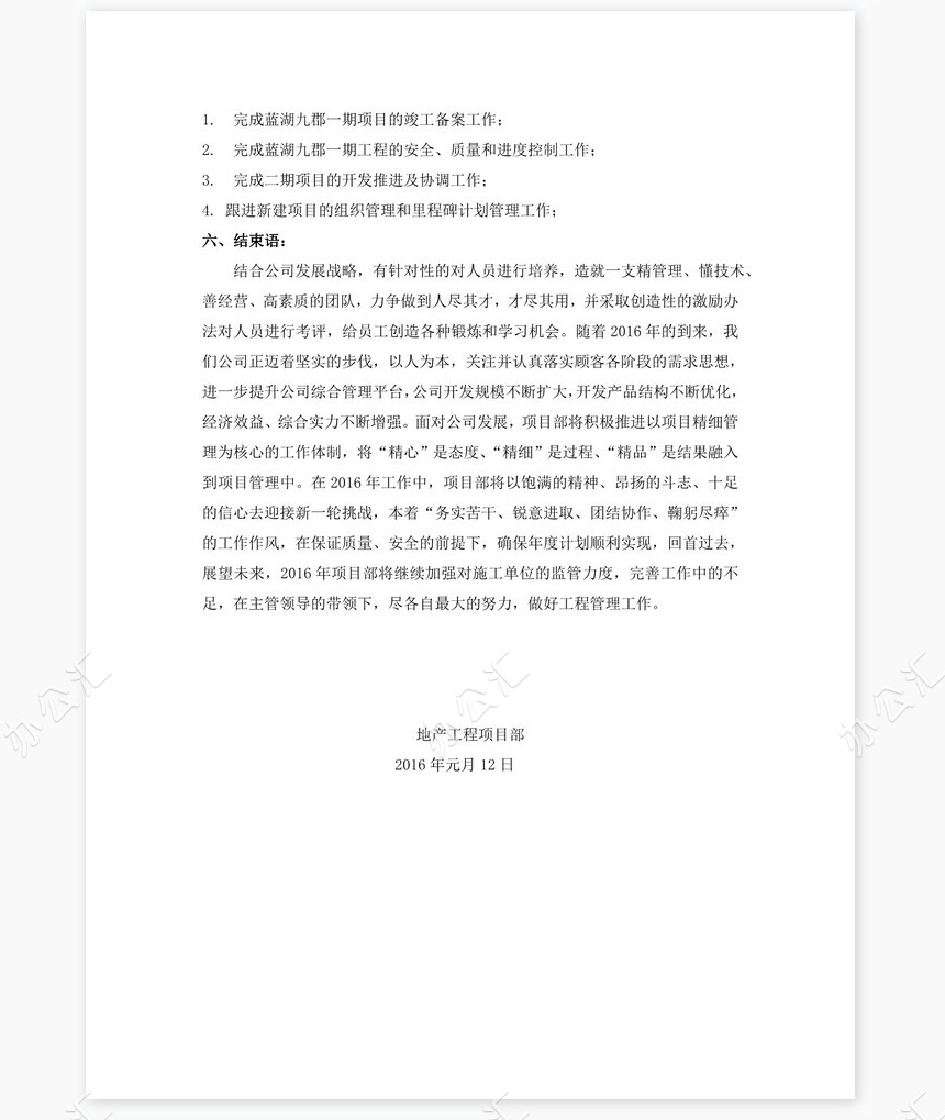 房地产项目部年度工作总结