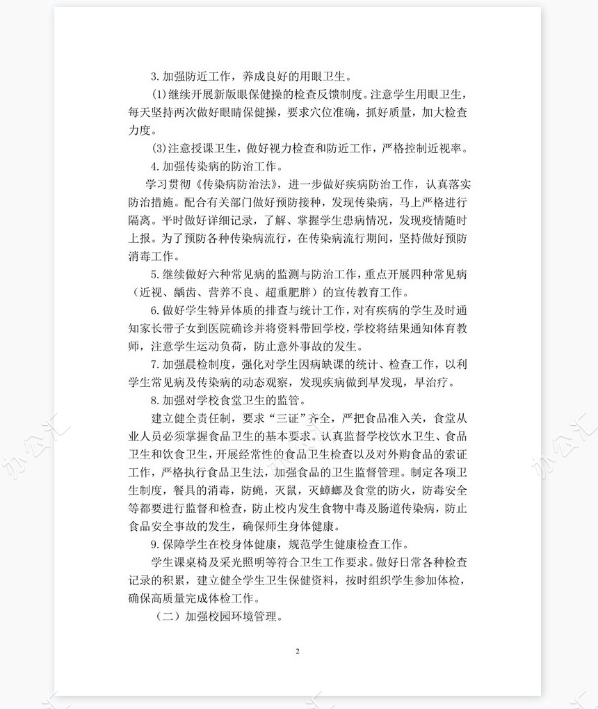 春季学期卫生工作计划