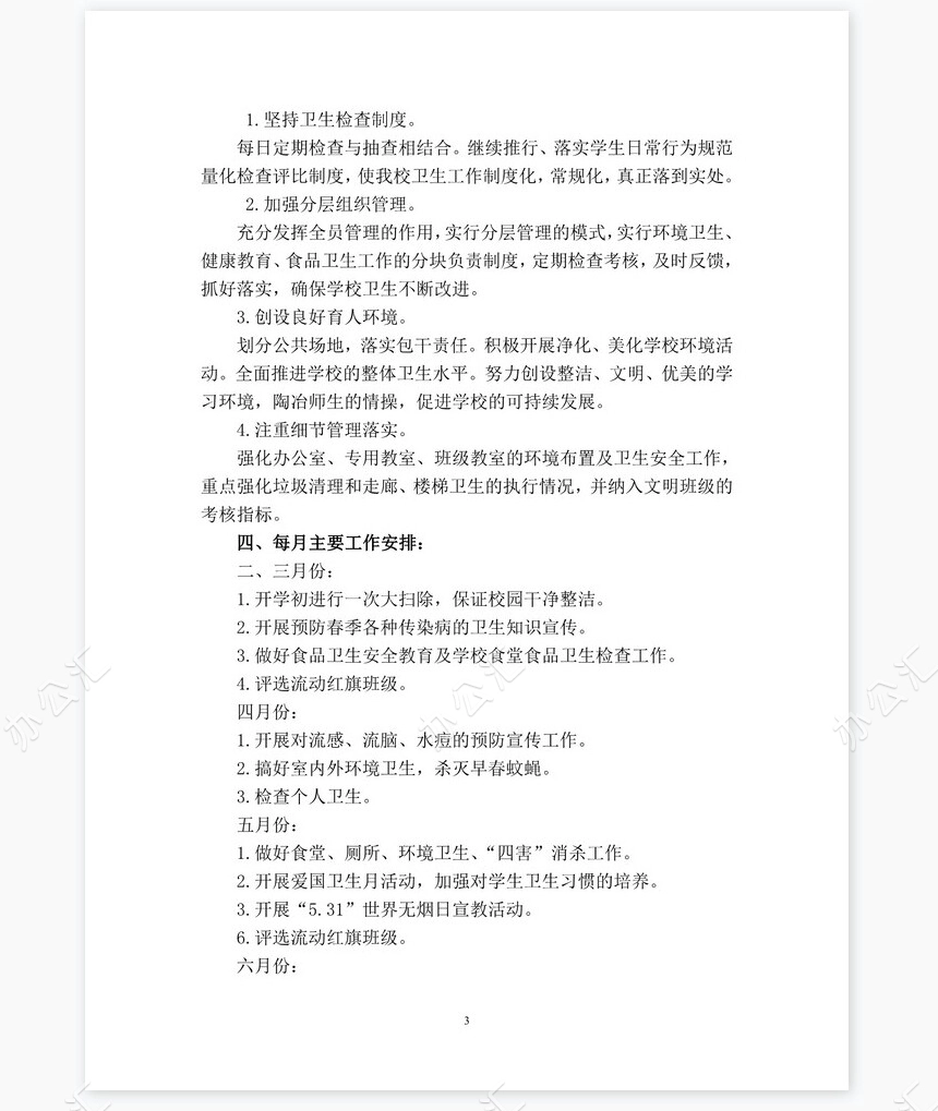 春季学期卫生工作计划