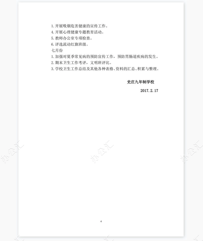 春季学期卫生工作计划