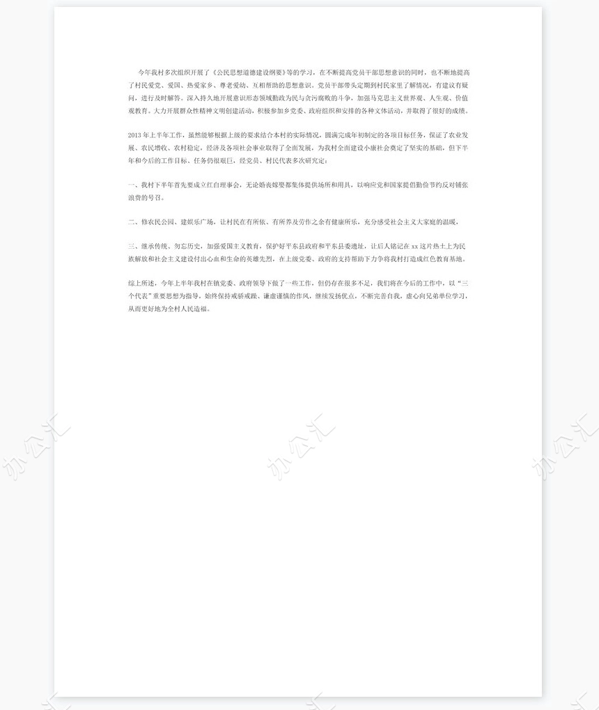 村支书年中总结1