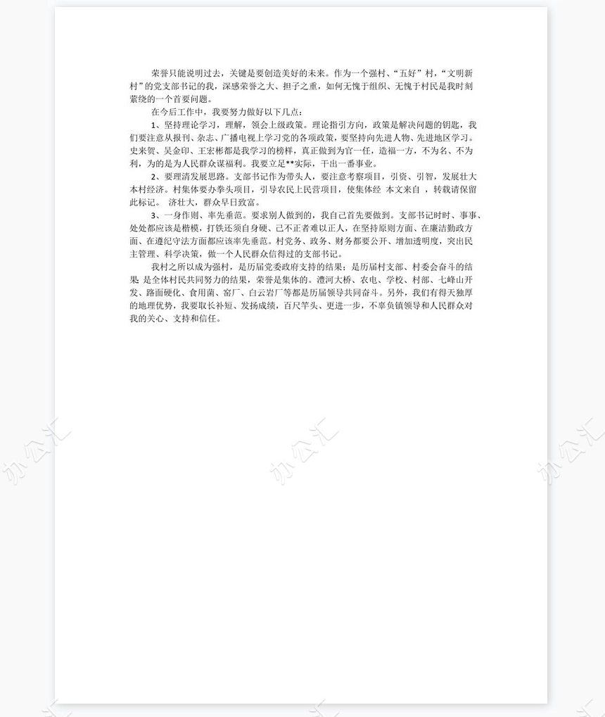 村支书年中总结3