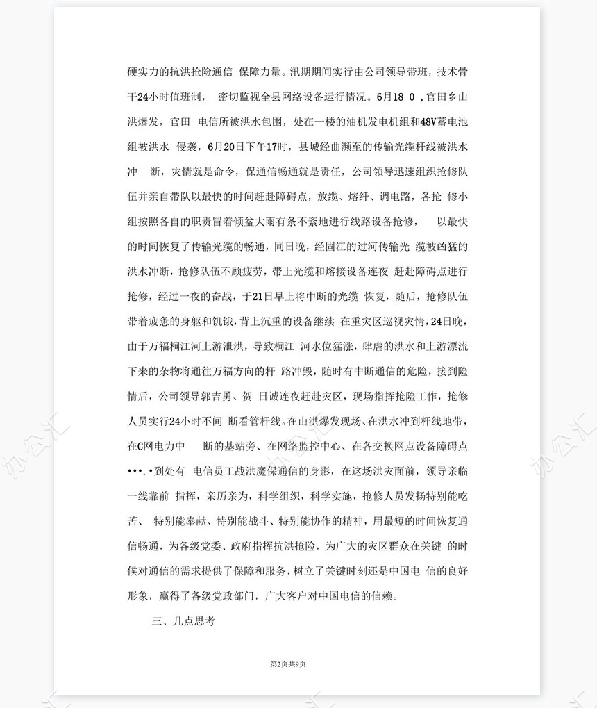 电信公司保通信工作和营销工作总结