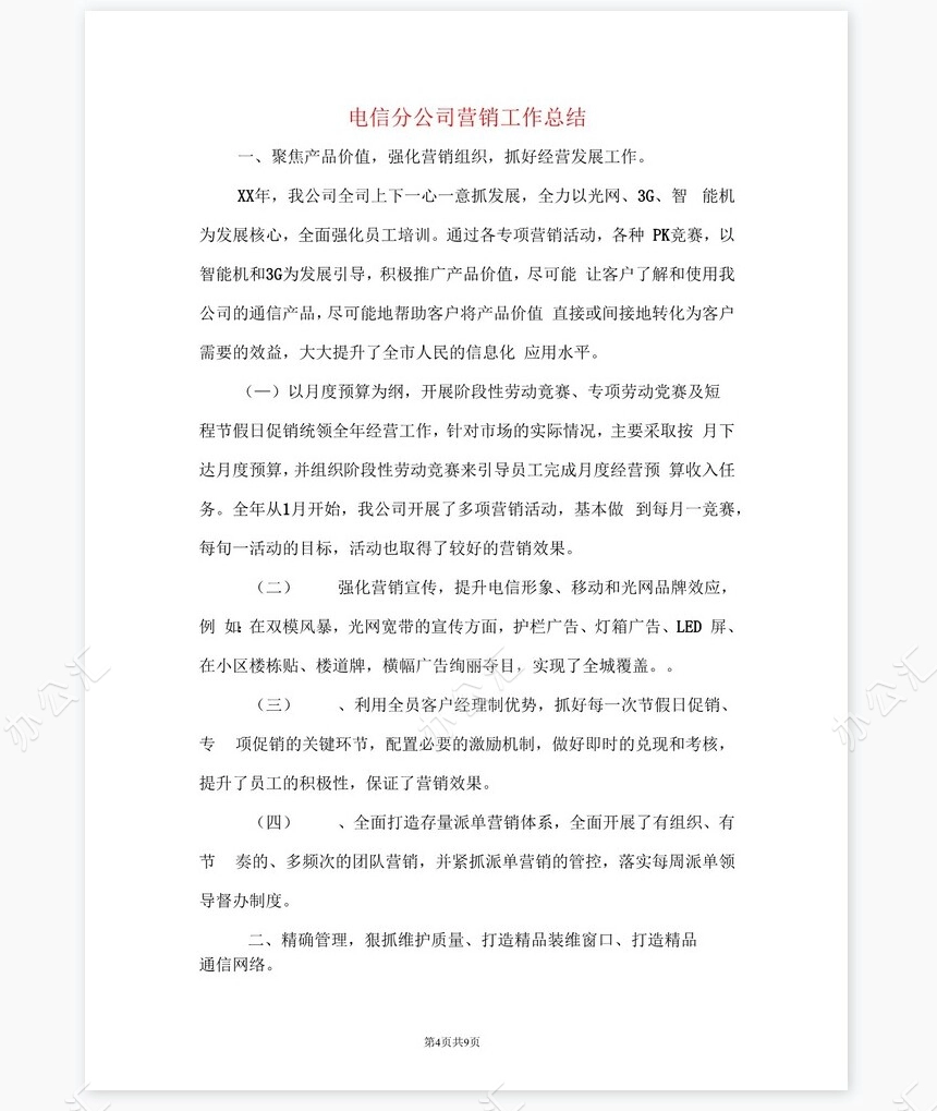 电信公司保通信工作和营销工作总结