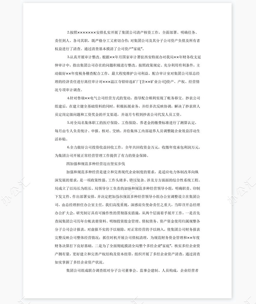 电力公司年终工作总结报告