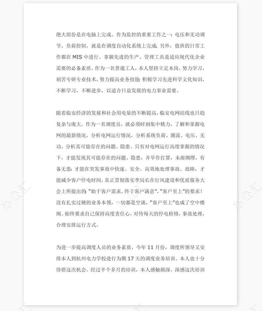 电力调度员个人工作总结