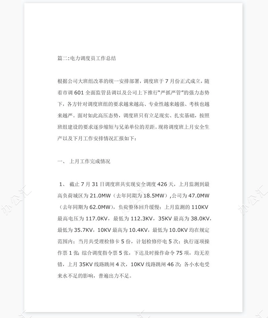 电力调度员个人工作总结