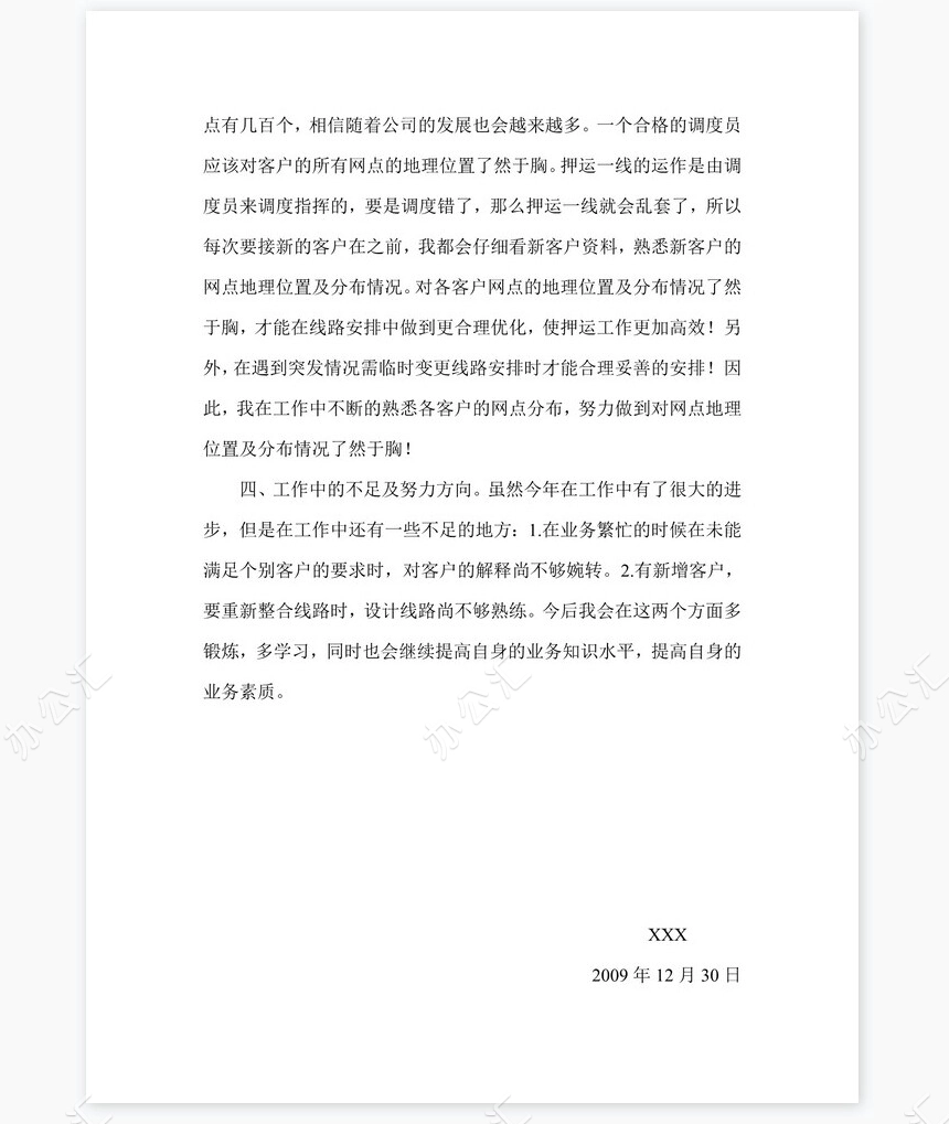 调度员工作总结