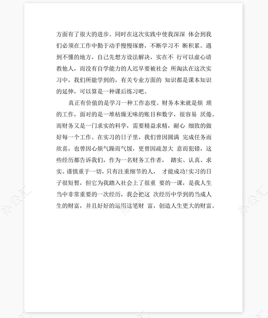 财务助理实习总结2