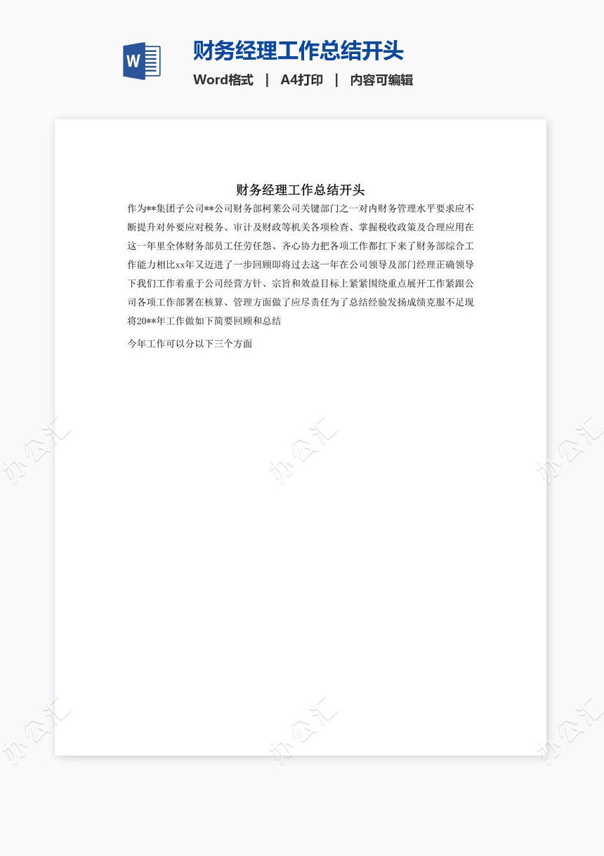 财务经理工作总结开头