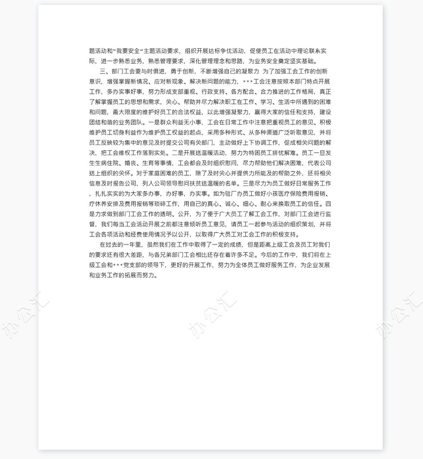 部门工会年度工作总结