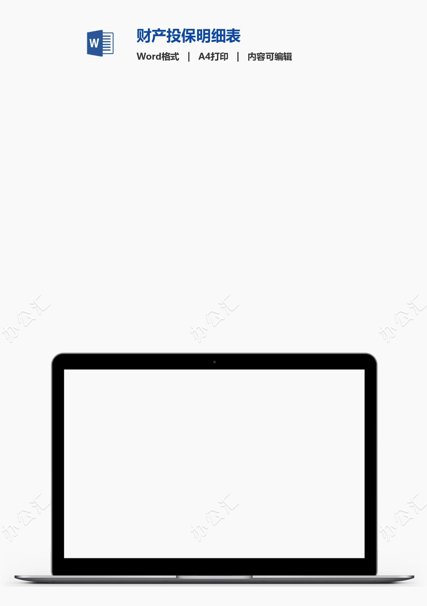 财产投保明细表