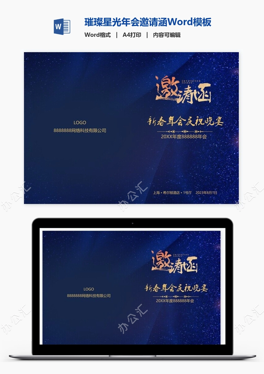 璀璨星光年会邀请涵Word模板