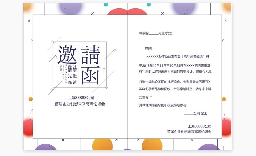 高峰论坛会邀请涵Word模板