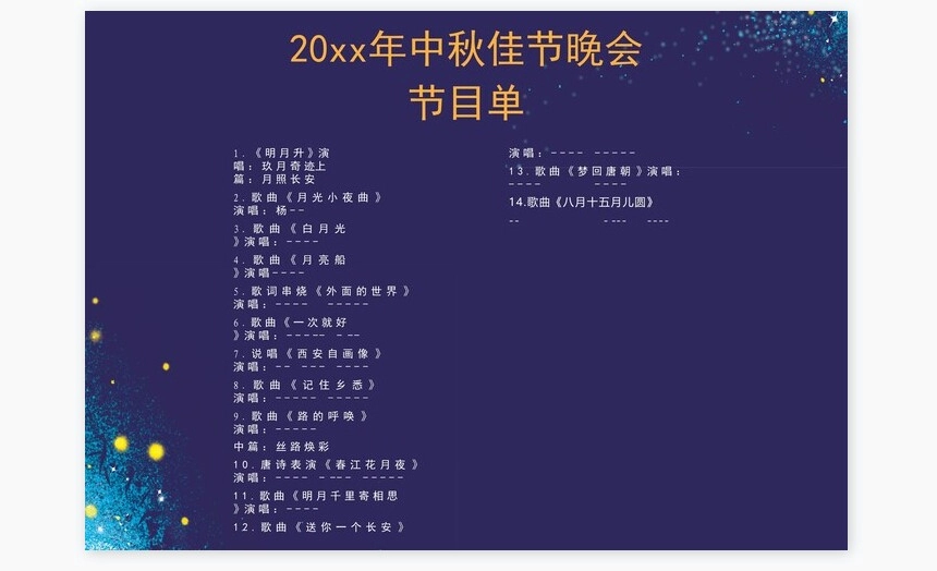 中秋节晚会节目单Word模板