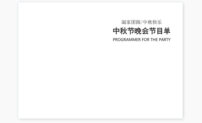传统日中秋节Word节目单模板