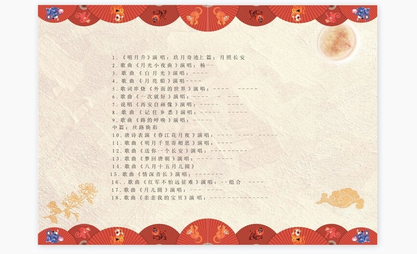 传统日中秋节Word节目单模板
