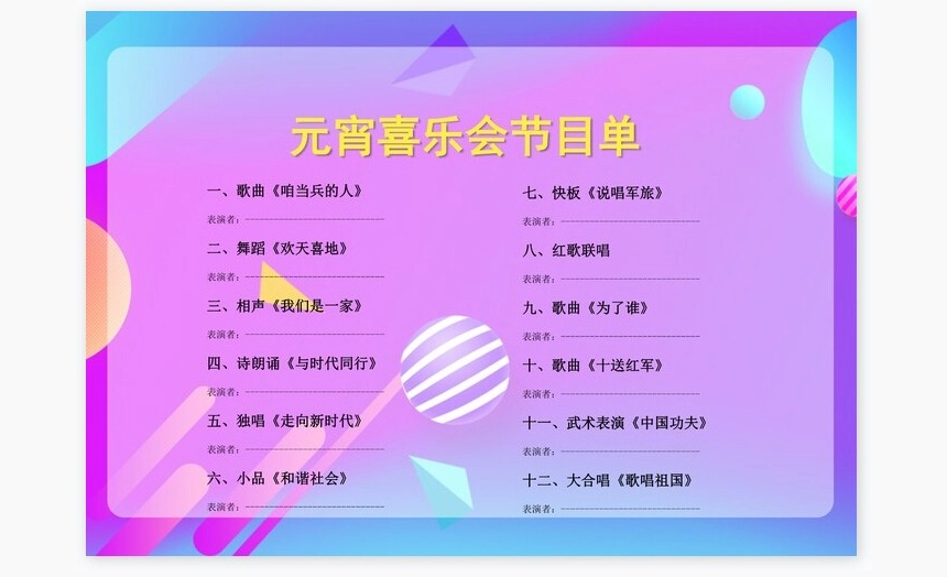 元宵喜乐会节目单word模板