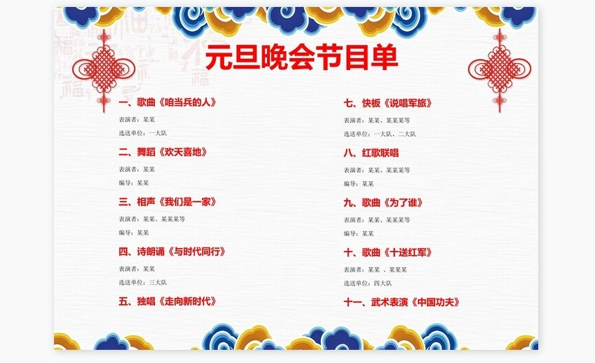 元旦晚会节目单word模板