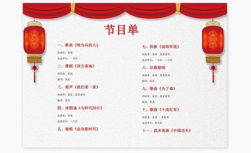 党团春节联欢晚会节目单word模板