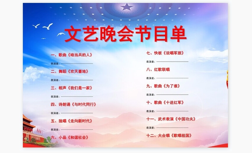 党政文艺晚会节目单word模板