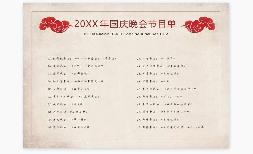 周年国庆晚会节目单Word模板