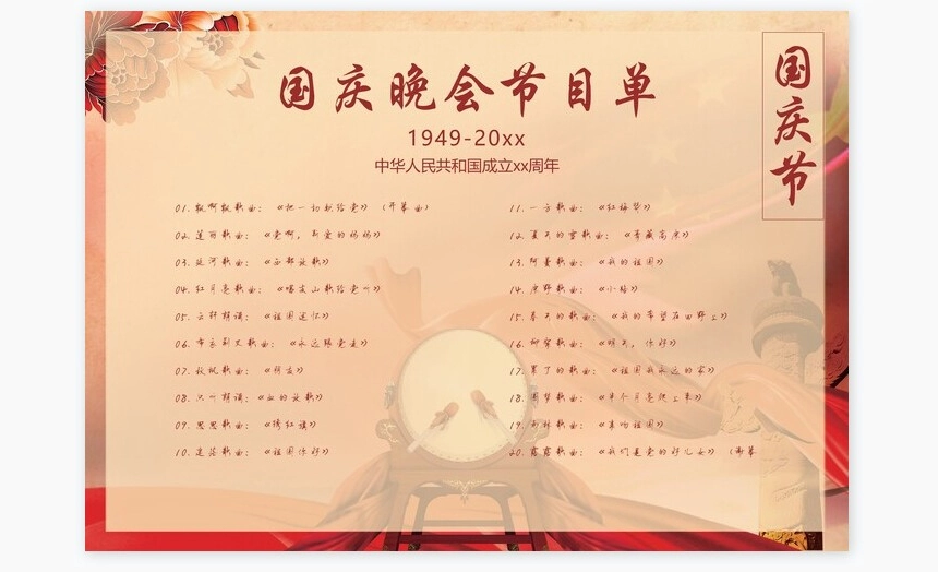 喜庆国庆晚会节目单模板Word模板