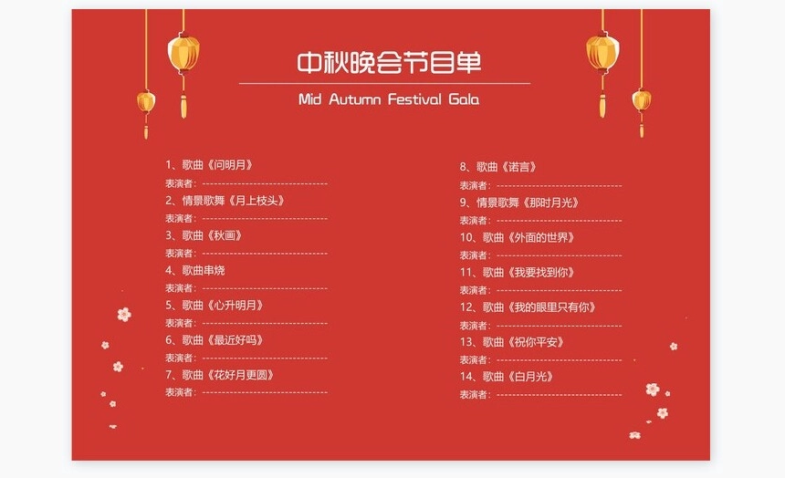喜庆红色中秋节节目单Word模板