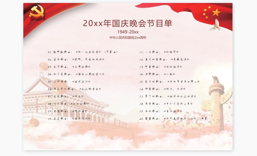 国庆晚会节目单Word模板