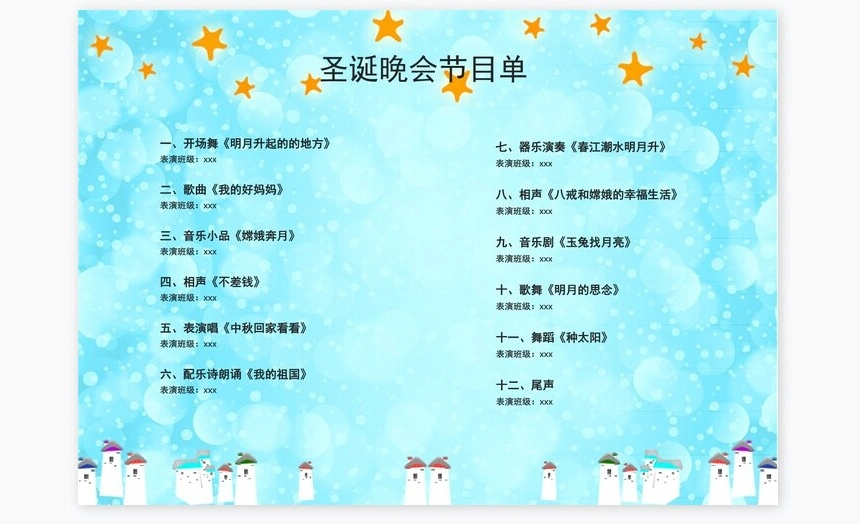 天蓝色圣诞节晚会节目单Word模板