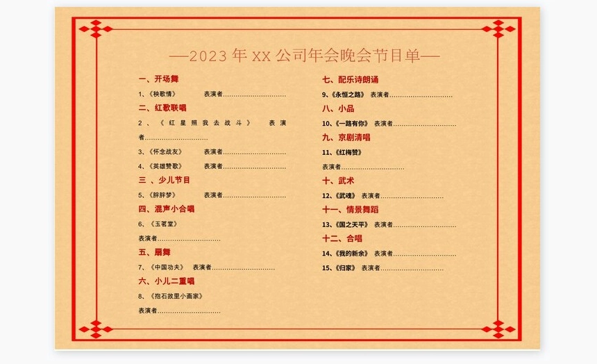 年会晚会节目单Word模板(2)