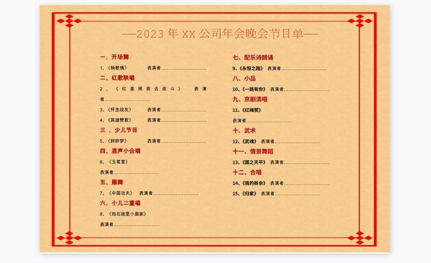 年会晚会节目单Word模板