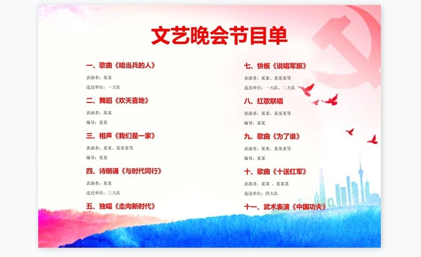 改革开放周年文艺晚会节目单word模板
