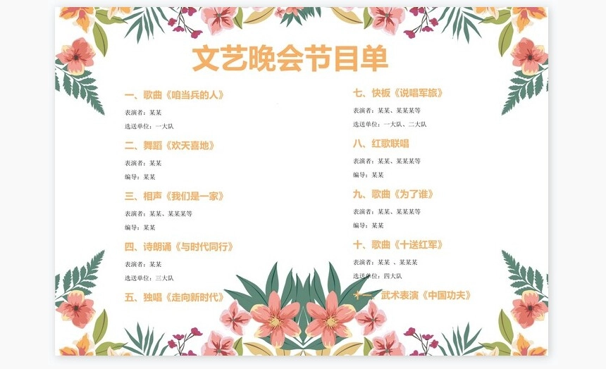 清新风文艺晚会节目单word模板