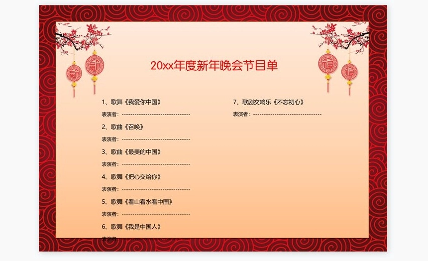 简约红春节晚会节目单word模板