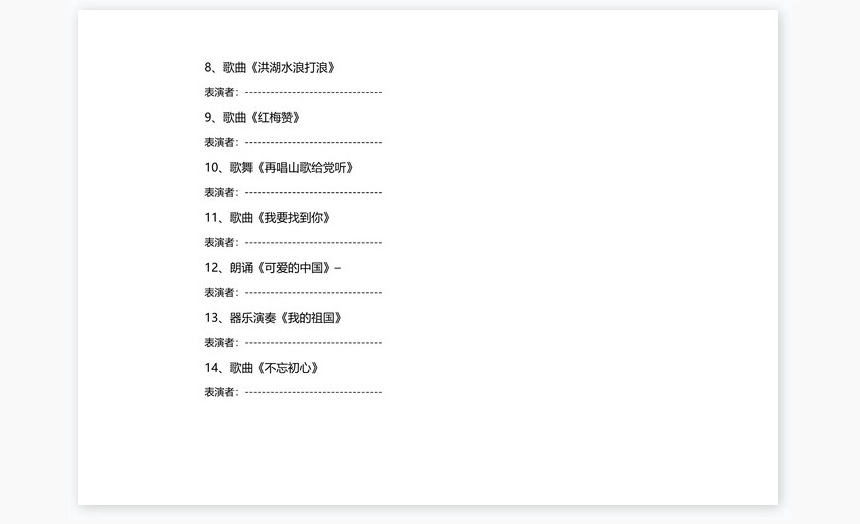 简约红春节晚会节目单word模板