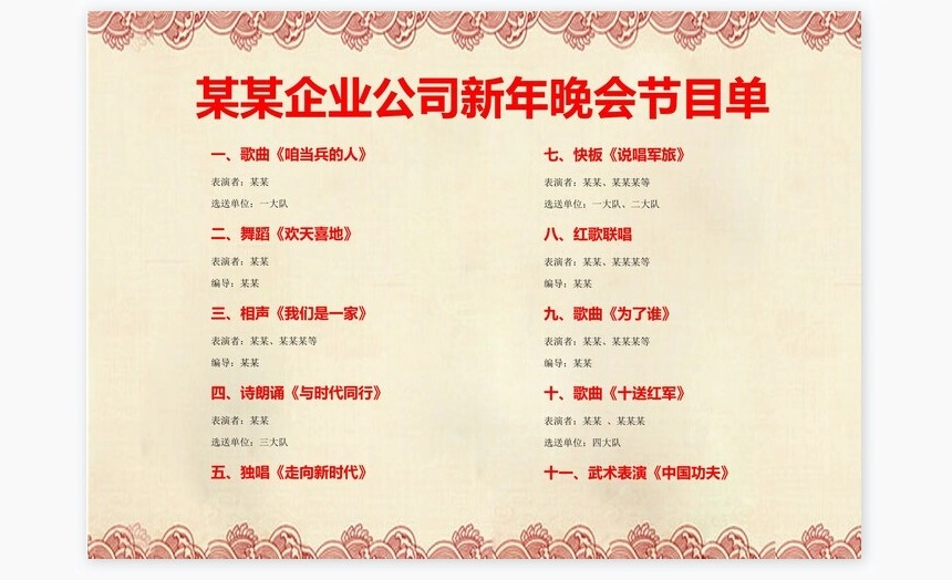 红色中国风新年晚会节目单word模板