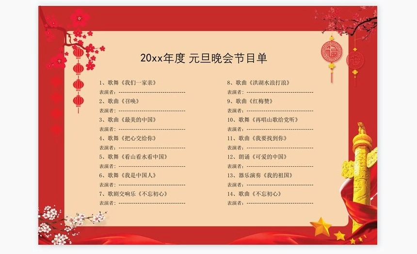 红色元旦晚会节目单word模板