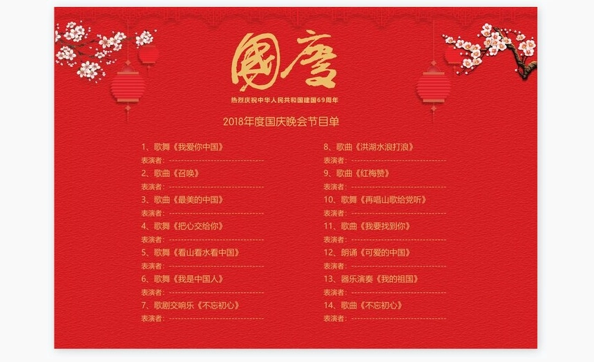 红色喜庆十一国庆晚会节目单Word模板