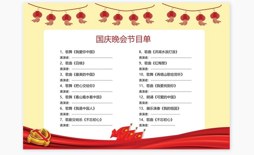 红色简洁国庆晚会节目单Word模板