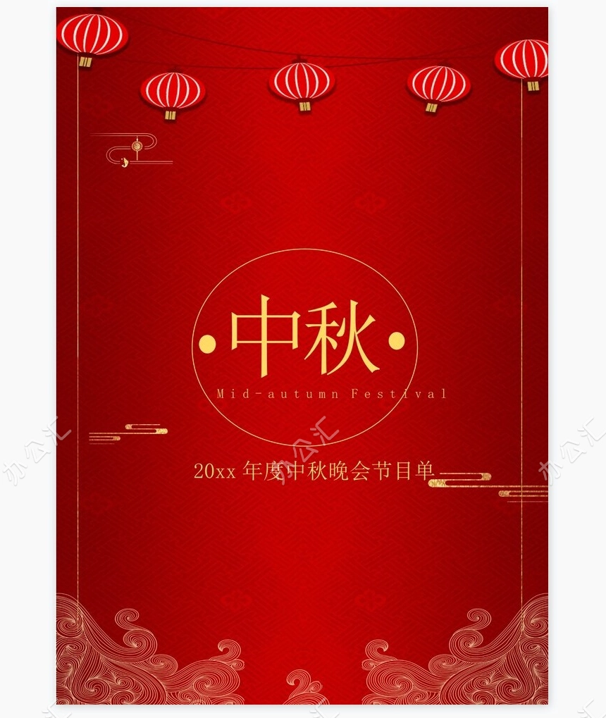 红色简约风中秋节节目单Word模板