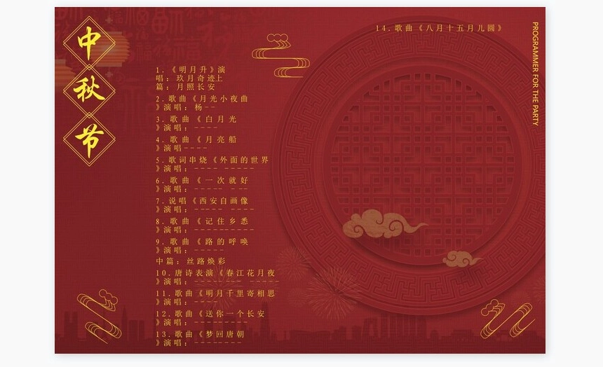 红色节目单中秋节Word节目单模板