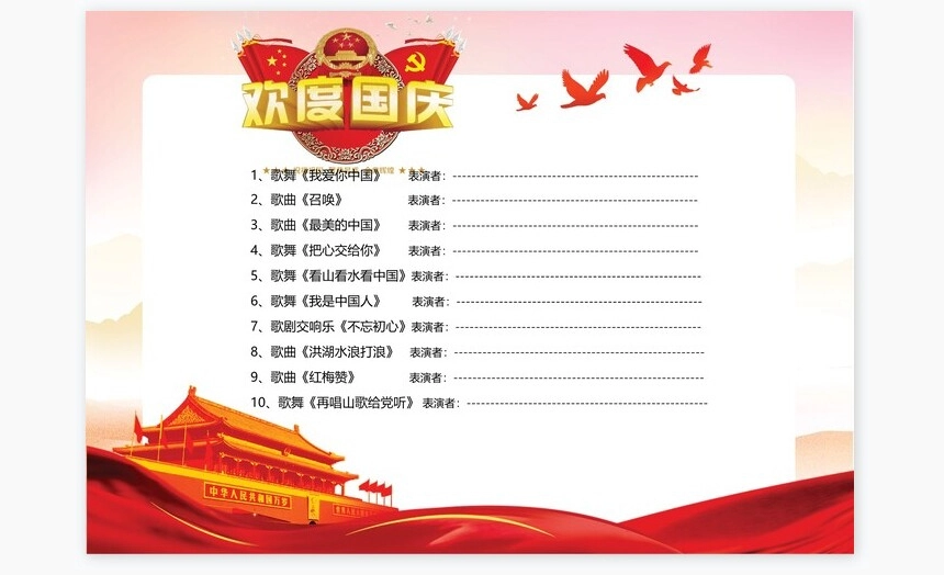 红色风格十一国庆晚会节目单Word模板