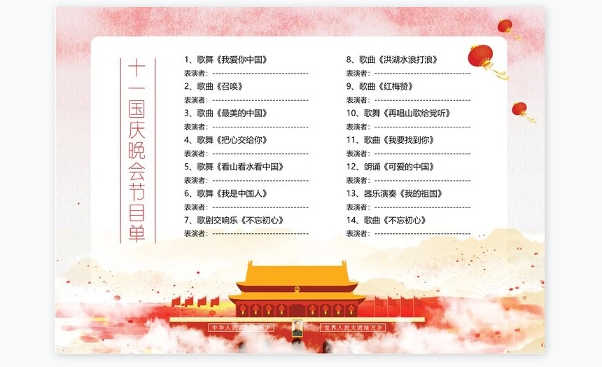 红色高端十一国庆晚会节目单Word模板