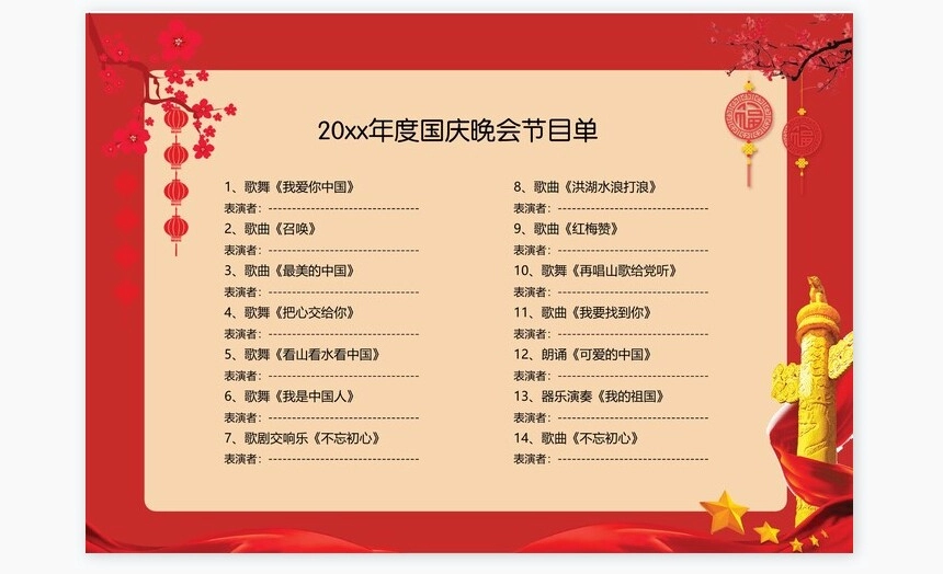 红色高端大气国庆晚会节目单Word模板(2)