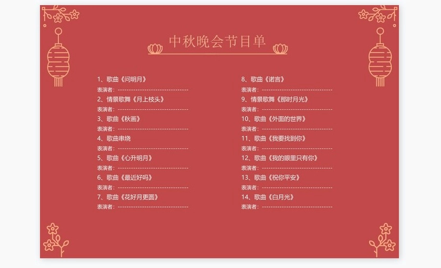 红色高端节日中秋节节目单Word模板