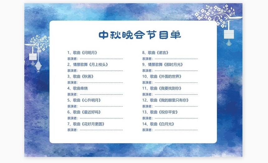 蓝色水墨高端节日中秋节节目单Word模板