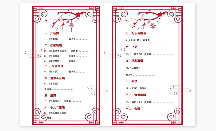 通用款节目单Word模板