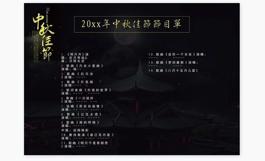 高端节目单中秋节节目单Word模板