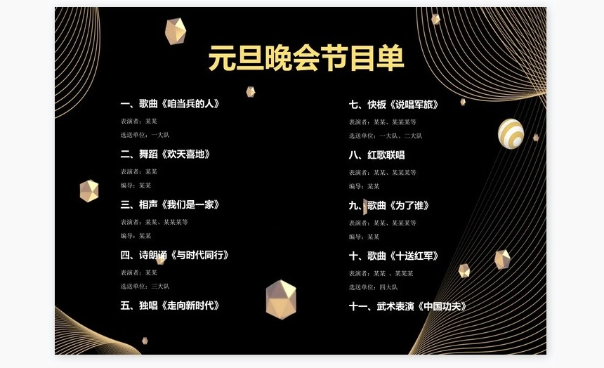 黑色大气元旦晚会节目单word模板